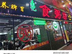 -南记食粥坊·宵夜大排档(莲花店)