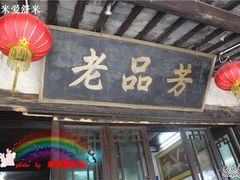 IMG_3593_副本-老品芳