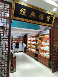 -经典国货供销社
