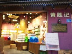 门面-黄胜记鼓浪屿肉松店(龙头路店)