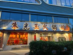 -朱光玉火锅馆(正弘城店)