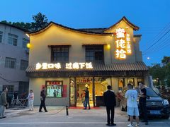 -蛮佬拾·乡里土菜馆(河西王府井店)