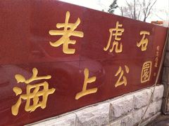 -老虎石海上公园