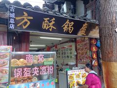 -小陈方酥锅盔(古城总店)