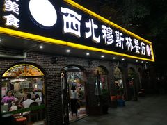 门面-西北朗益和穆斯林餐厅