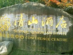 -苏州清山会议中心