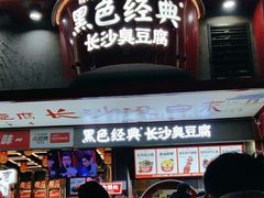 -黑色经典臭豆腐·湖南特产(坡子街店)