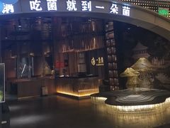 -一朵菌·野生菌探索家火锅(南亚店)
