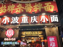 -周小波重庆小面·重庆名小吃(邹容路店)