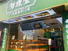 -勿理堂(西村店)