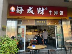 门面-好成财牛排馆(涂门街总店)
