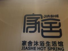 -家舍沐浴生活馆