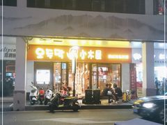 门面-冰川冷面·延边菜·炭烤串(观前店)