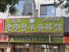 -蔺家老字号羊杂碎馆