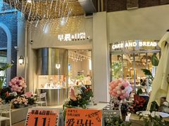 -迦南的早晨蛋糕甜品集合店