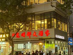 门面-光明邨大酒家(淮海路店)