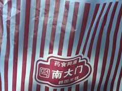 -南大门韩国米糕(公滨路店)