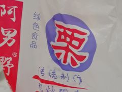 -阿男野栗王(金门路店)