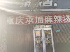 门面-承旭麻辣烫(马家堡东路店)