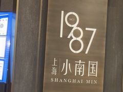 -上海小南国(正大店)