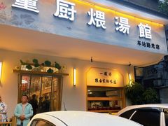 门面-董厨煨汤馆(车站路店)