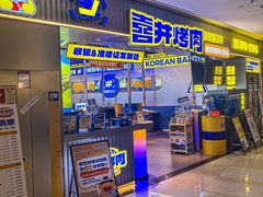 -喜井无限自助烤肉公司(石厦店)