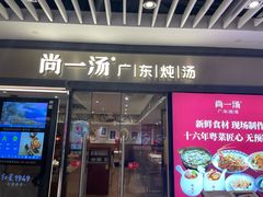 -尚一汤 广东炖汤(金桥国际店)