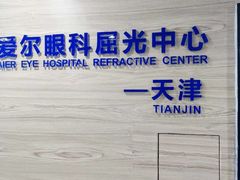 -天津大学爱尔眼科医院(天津总院)