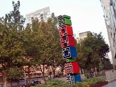 -SOHO尚都