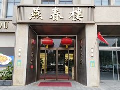 -燕春楼(海河华鼎店)