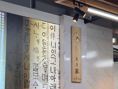 -屋里家延边朝鲜族冷面(梅林3店)