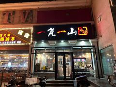 -一岚一山(角门总店)