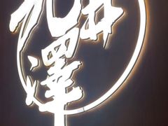 -九井澤精致料理(金茂店)
