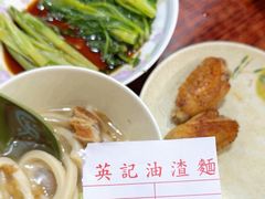 -英记油渣面