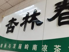 门面-杏林春凉茶(桥头一店)