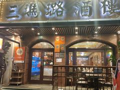 -三玛璐酒楼(汉口路店)