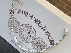 -阳坊胜利涮羊肉(阳坊总店)