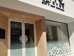 门面-千忆汤包(闽江路店)