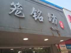 -笼铭坊(北蔡店)