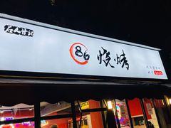 门面-86烧烤 | 江湖菜(石人总店)