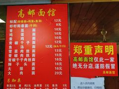 -高邮面馆(明瓦廊店)
