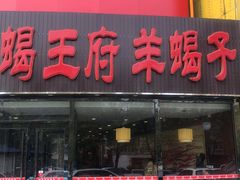 门面-蝎王府羊蝎子(西直门店)