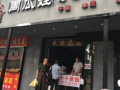 门面-大个子蒸饭