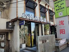 -小乾杯串店•16年沈阳烧烤(文安路店)