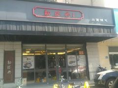 门面-勤德兴(湖滨路店)