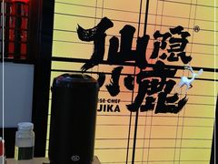 -仙隐小鹿中华料理(南宁万象城店)