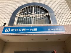 -市政交通一卡通(西单客服中心)