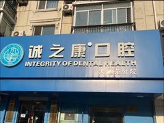 -诚之康口腔矫正种植中心(天通苑店)