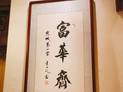-富华斋饽饽铺·宫廷糕点·伴手礼(护国新天地店)