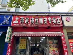 -蒋家槟豆面皮(友爱路店)